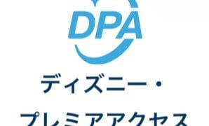 【初心者向け】ディズニー・プレミアアクセス(DPA)の解説と活用方法！