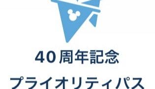 【初心者向け】40周年プライオリティパスの解説と活用方法！