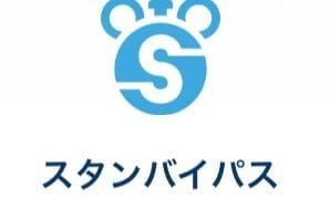 【初心者向け】スタンバイパスの解説と活用方法